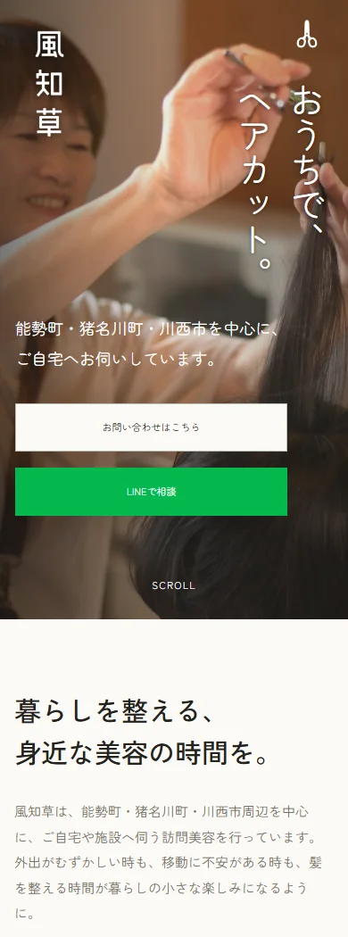 風知草のスマートフォン表示